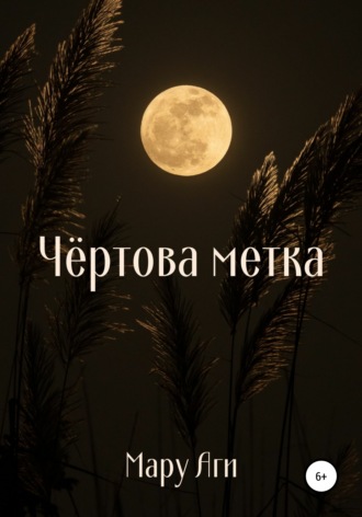 . Чёртова метка