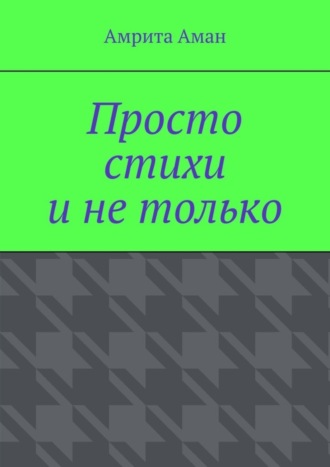Амрита Аман. Просто стихи и не только