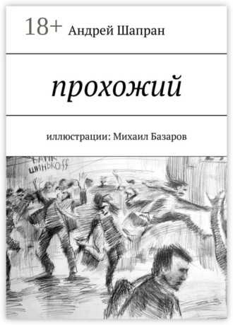 . Прохожий. Иллюстрации: Михаил Базаров