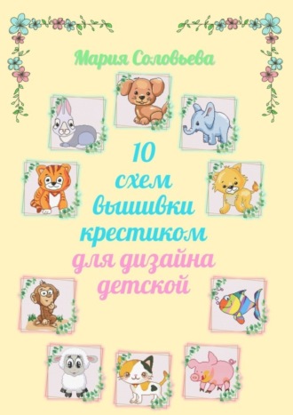 Мария Соловьева. 10 схем вышивки крестиком для дизайна детской