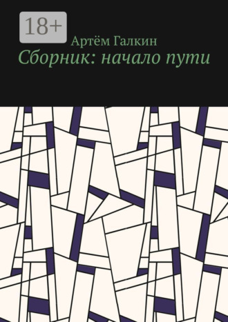 Артём Галкин. Сборник: начало пути