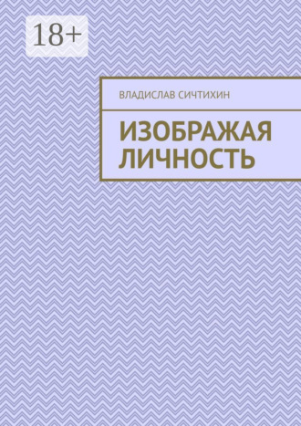 Владислав Сичтихин. Изображая личность