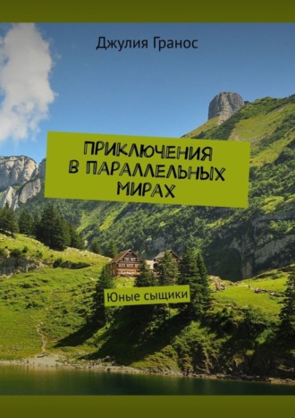 . Приключения в параллельных мирах. Юные сыщики