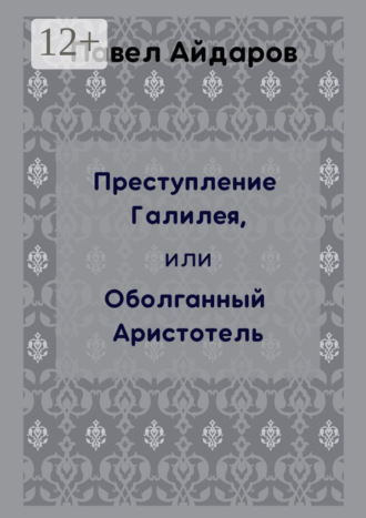 Павел Айдаров. Преступление Галилея, или Оболганный Аристотель