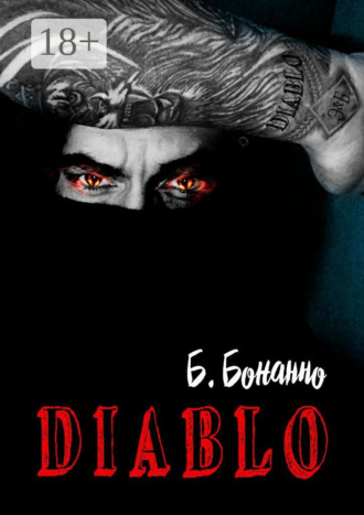 Б. Бонанно. Diablo