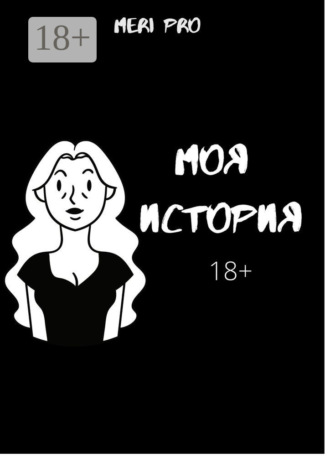 Meri Pro. Моя история…