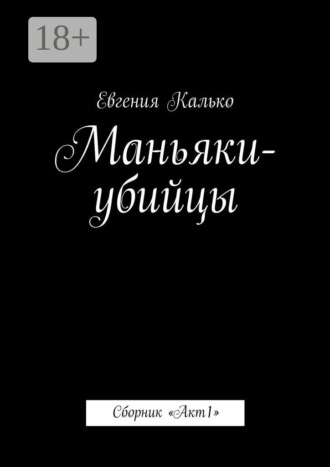 . Маньяки-убийцы. Сборник «Акт 1»
