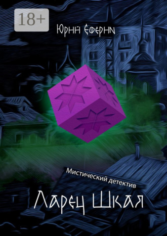 Юрий Еферин. Ларец Шкая. Мистический детектив