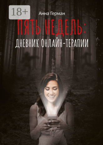Анна Герман. Пять недель: дневник онлайн терапии
