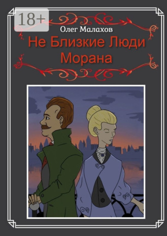 Олег Малахов. Не Близкие Люди, Морана