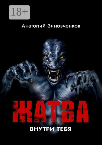 Анатолий Зиновченков. Жатва… Внутри тебя…