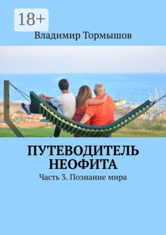 . Путеводитель неофита. Часть 3. Познание мира