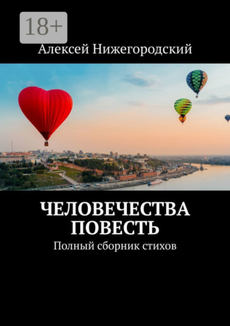 Алексей Нижегородский. Человечества повесть. Полный сборник стихов