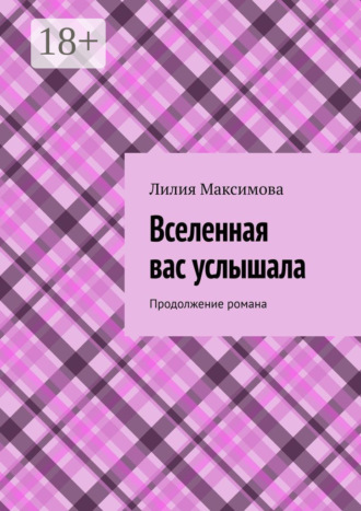 . Вселенная вас услышала. Продолжение романа