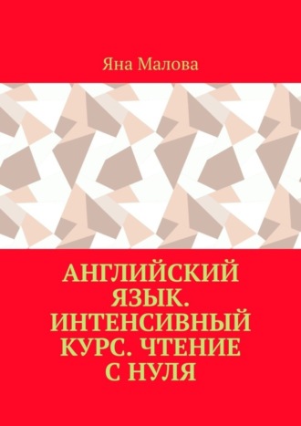 . Английский язык. Интенсивный курс. Чтение с нуля