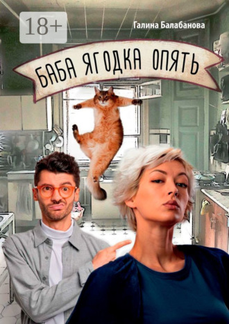 Галина Балабанова. Баба ягодка опять