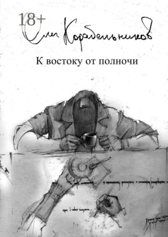 . К востоку от полночи