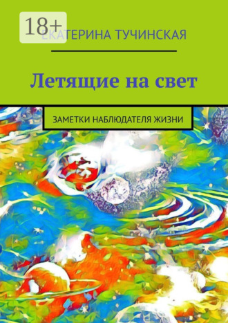 . Летящие на свет. Заметки наблюдателя жизни