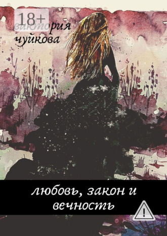 Виктория Чуйкова. Любовь, закон и вечность