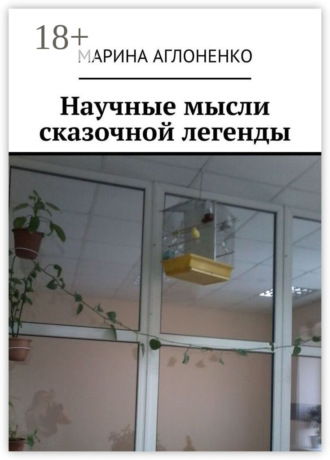 Марина Сергеевна Аглоненко. Научные мысли сказочной легенды. Красивая и смешная история