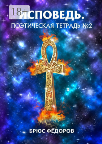 . Исповедь. Поэтическая тетрадь №2