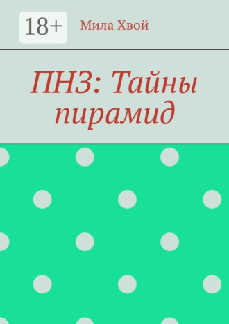Мила Хвой. ПНЗ: Тайны пирамид