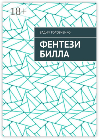 Вадим Головченко. Фентези Билла