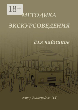 Ирина Геннадьевна Виноградова. Методика экскурсоведения. Для чайников