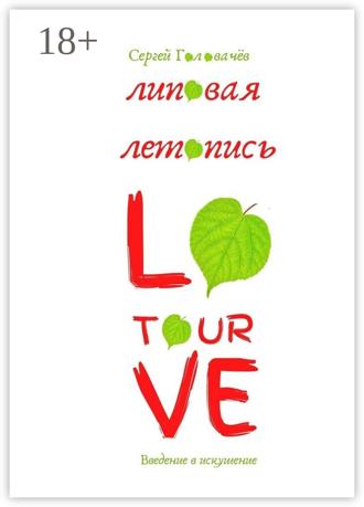 Сергей Головачёв. Липовая летопись Love Tour. Введение в искушение