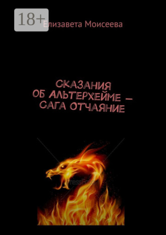 Елизавета Моисеева. Сказания об Альтерхейме – Сага Отчаяние