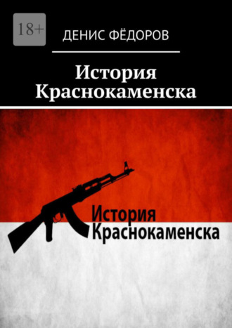 . История Краснокаменска