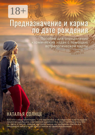 . Предназначение и карма по дате рождения. Пособие для определения кармических задач с помощью астрологической карты