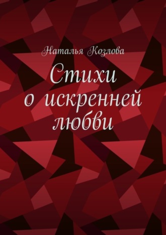 Наталья Козлова. Стихи о искренней любви