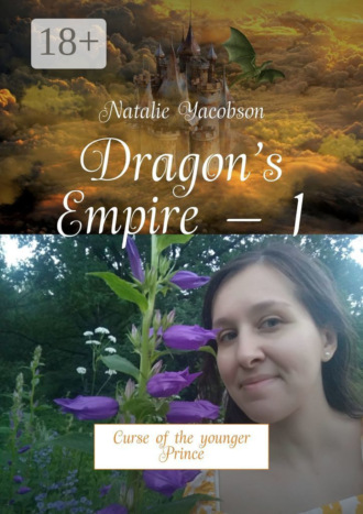 Natalie Yacobson. Dragon’s Empire – 1. Curse of the younger Prince