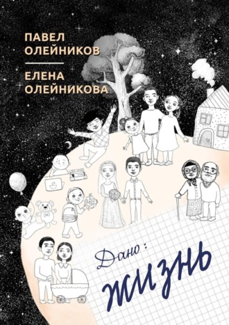 . Дано: жизнь. Cборник стихотворений