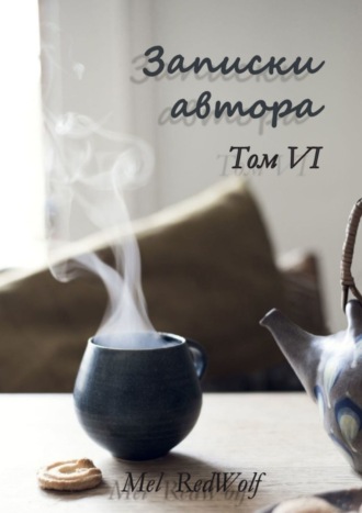 Mel RedWolf. Записки автора. Том VI