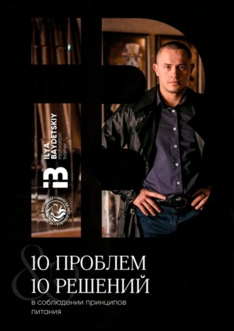 Ilya Baydetsky. 10 проблем & 10 решений в соблюдении принципов питания