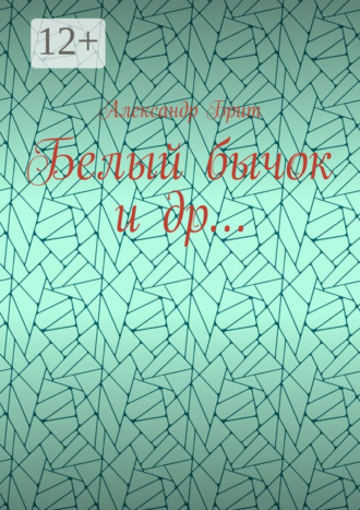 Александр Брит. Белый бычок и др…