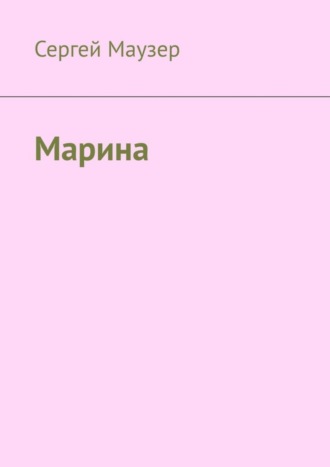 Сергей Маузер. Марина