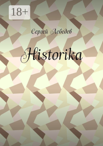 Сергей Дмитриевич Лебедев. Historika