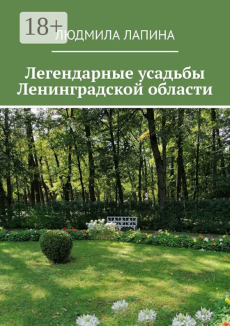 Людмила Лапина. Легендарные усадьбы Ленинградской области