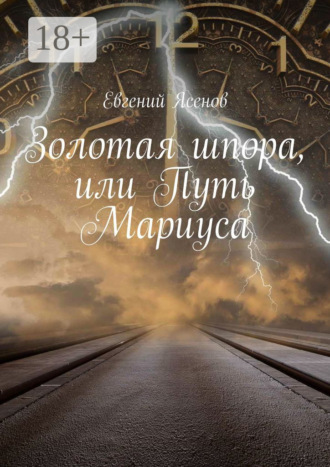 . Золотая шпора, или Путь Мариуса