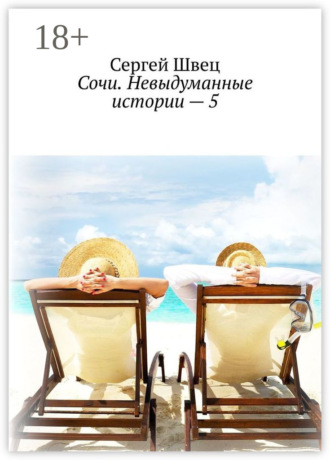 . Сочи. Невыдуманные истории – 5