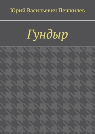 Юрий Васильевич Пешкилев. Гундыр