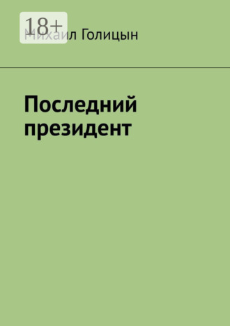 Михаил Голицын. Последний президент