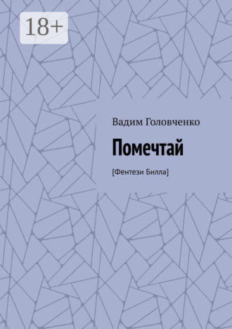 Вадим Головченко. Помечтай. [Фентези Билла]