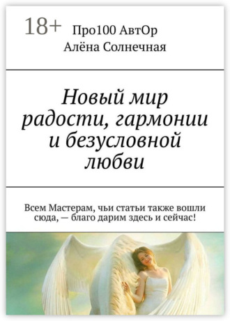 . Новый мир радости, гармонии и безусловной любви