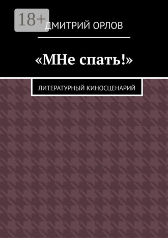 . «МНе спать!»