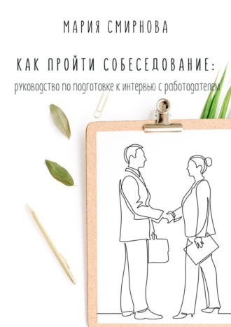 Мария Юрьевна Смирнова. Как пройти собеседование. Руководство по подготовке к интервью с работодателем
