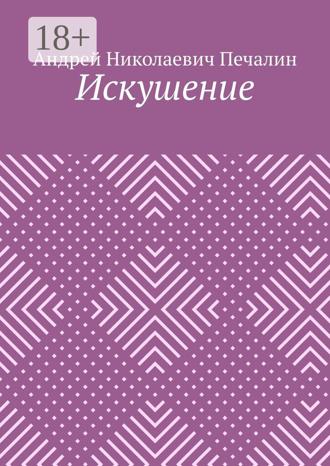 . Искушение